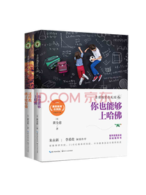你也能够上哈佛系列套装