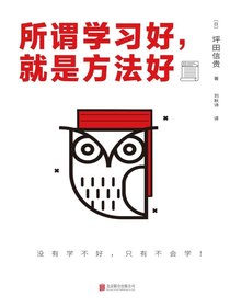 所谓学习好，就是方法好
