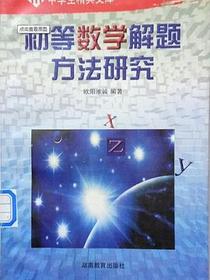 初等数学解题方法研究