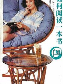 如何阅读一本书