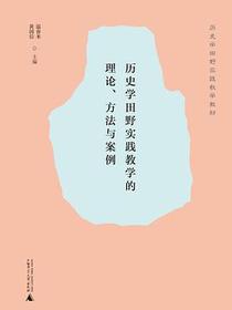 历史学田野实践教学的理论、方法与案例