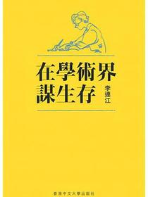 在学术界谋生存