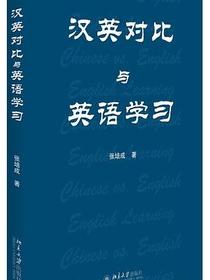 汉英对比与英语学习