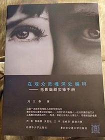 在观众灵魂深处编码