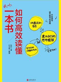 秋叶：如何高效读懂一本书