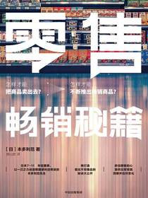 零售畅销秘籍