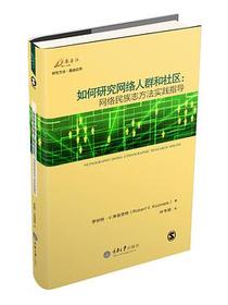 如何研究网络人群和社区