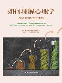 如何理解心理学