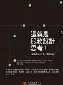 這就是服務設計思考