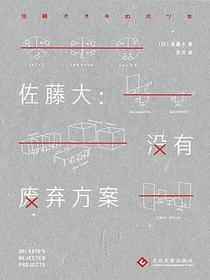 佐藤大：没有废弃方案
