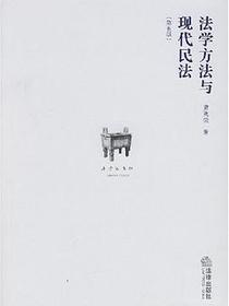 法学方法与现代民法