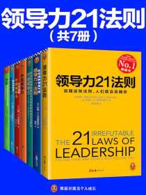 领导力21法则系列大全集（共七册）