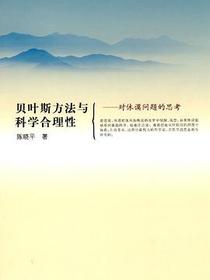 贝叶斯方法与科学合理性