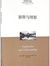 解释与理解