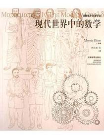 现代世界中的数学