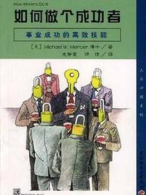 如何做个成功者