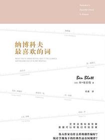 纳博科夫最喜欢的词