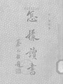 怎样读书