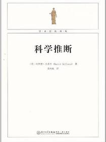 科学推断