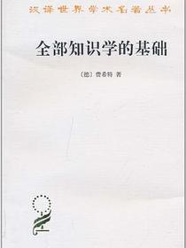 全部知识学的基础
