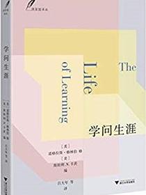 学问生涯