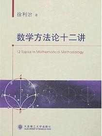 数学方法论十二讲