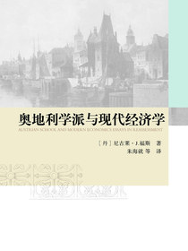 奥地利学派与现代经济学