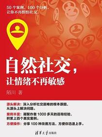 自然社交，让情绪不再敏感