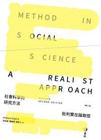社會科學的研究方法