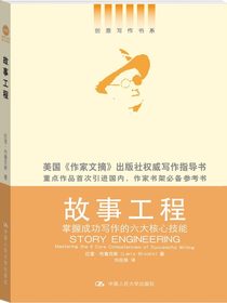 故事工程：掌握成功写作的六大核心技能（创意写作书系）