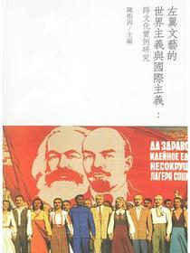 左翼文藝的世界主義與國際主義