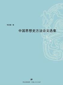 中国思想史方法论文选集