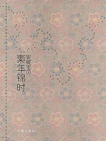 素年锦时