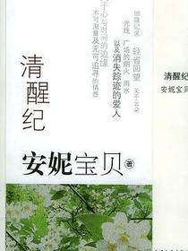 清醒纪