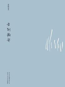 告别薇安