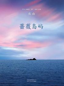蔷薇岛屿