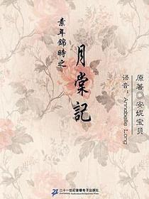 素年锦时之月棠记