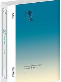 莲花