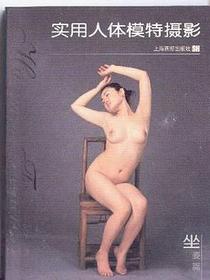 实用人体模特摄影.坐姿篇