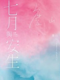 七月與安生