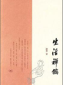 生活禅钥