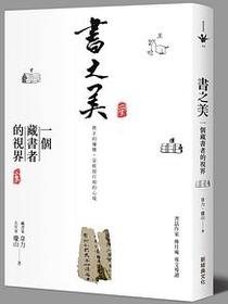 書之美