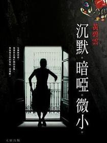 沉默。暗啞。微小。