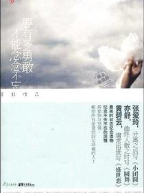 要有多勇敢，才能念念不忘
