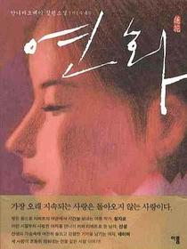 연화