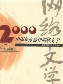 2000中国年度最佳网络文学