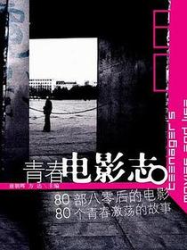 青春电影志