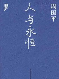 人与永恒