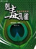 剋毒孔雀：逆境中的鍛鍊