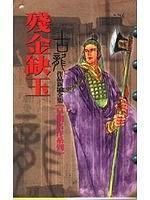 殘金缺玉